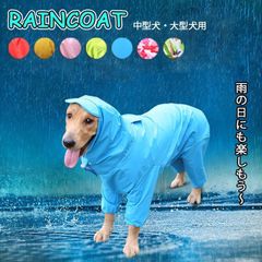 新品! 犬服 犬 レインコート ペット レインコート 雨具 カッパ 小型犬 中型犬 大型犬 レインウェア 帽子付 耐久性 快適 防風 防水 防雪 防塵 通気 お散歩 犬 ペットウェア 防水服 ペット お出かけ kkkwbi