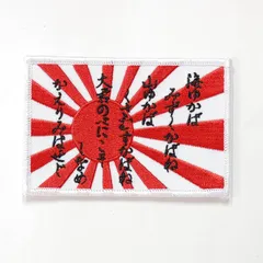 自衛隊グッズ 刺繍ワッペン 軍艦旗・海ゆかば 航空自衛隊 陸上自衛隊 海上自衛隊 JASDF JGSDF JMSDF