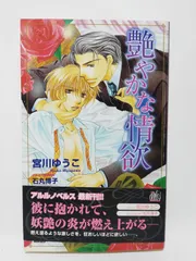 艶やかな情欲 (アルルノベルス) 宮川 ゆうこ; 石丸 博子