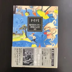 世界の文学　集英社ギャラリー　1~10 アメリカ〈1〉/集英社ギャラリー「世界の文学」〈16