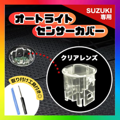 スズキ オートライト センサー クリア レンズ カバー コンライト 交換