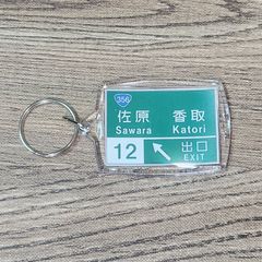 高速道路 道路標識キーホルダー(東関東道 佐原香取IC)