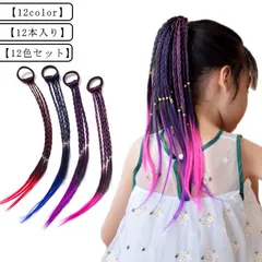 12本セット ヘアゴム エクステ 三つ編み 編み込み 12色セット キッズ ヘアアクセサリー グラデーション かつら エクステンション カラフル ウィッグ 付け髪 ヘアエクステ ヒップホップ ダンス #sour2987