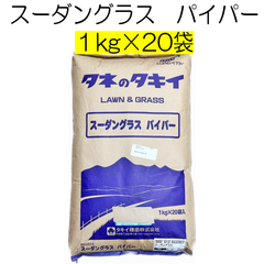 スーダングラス種子　パイパー　20kg　タキイ種苗【種】夏の緑肥