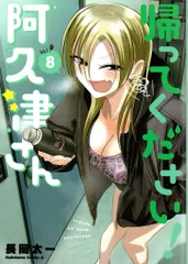 2025年最新】帰ってください阿久津さんの人気アイテム - メルカリ