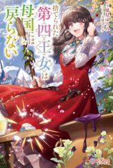 [新品][ライトノベル]捨てられた第四王女は母国には戻らない (全1冊)