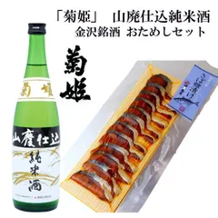 「菊姫」山廃純米　糠さばスライスセット
