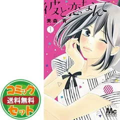 【中古】彼と恋なんて コミック 全8巻セット コミック全巻セット・まとめ買い】彼と恋なんて(全8巻)セット | ブック