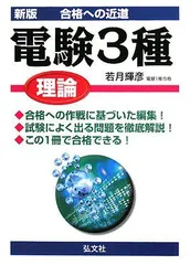 【中古】 合格近道電験三種（理論） １６１/弘文社/若月輝彦 合格への近道 電験3種 理論 (国家・資格シリーズ 161) 輝彦， 若