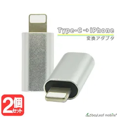 【2個セット】 TypeC → iPhone 変換 アダプタ シルバー