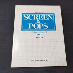 ギター　スクリーン＆ポップス　1 斎藤まもる 編　　1980年発行　楽譜　棚Sb8