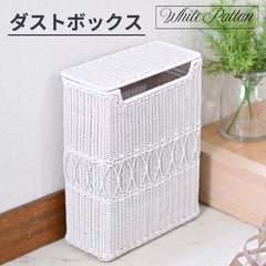 ホワイトラタン ダストボックス ごみ箱 ゴミ箱 2704