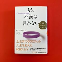 もう、不満は言わない 21日間ですべてがうまくいく法　cp_a16_3656