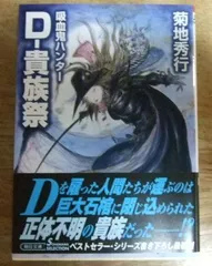 2025年最新】菊地秀行 吸血鬼ハンターd 小説の人気アイテム