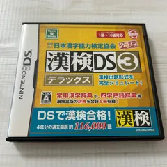 動作確認済 漢検DS3 デラックス ニンテンドーDS