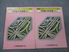 VG20-007 代々木ゼミナール 2次私大 日本史（史料編） 【絶版・希少本