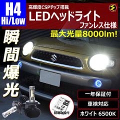 ソニカ L405S系 L415S 純正ハロゲン車 対応 高輝度CSPチップ搭載 LED ヘッドライト ファンレス 仕様 H4 HI/LOW ホワイト 6500K【8000lm 簡易取付説明書付 車検対応 一年保証 】