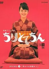国内TVドラマDVD　ちりとてちん 完全版 DVD-BOX III 落語の魂 百まで [初回限定版] Amazon.co.jp: ちりとてちん 完全版 DVD-BOX III 落語の魂 百