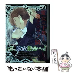魔女の下僕と魔王のツノ 全巻セット 匿名配送 魔女の下僕と魔王のツノ 1〜19巻 全巻セット 完結 - メルカリ