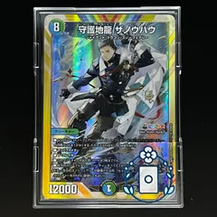 守護地龍 ザノウハウ　SR サイン 守護地龍ザノウハウ【SR】{24EX420/100}《多》 - カードラッシュDM