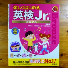 【付録完備】【CD付】楽しくはじめる英検Jr. ブロンズ 新装版 (旺文社英検書)          d3000のサムネイル