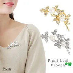 ブローチ レディース ニッケルフリー 植物 葉 茎 ラインストーン フェイクパール 大きめ 綺麗 美しい おしゃれ シンプル エレガント 上品 ビジュー 輝き キラキラ 入学式 卒業式 結婚式 母の日 記念日 誕生日 クリスマス ホワイトデー プレゼント