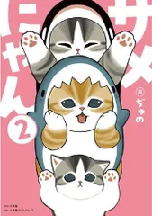 [新品]サメにゃん (1-2巻 最新刊)