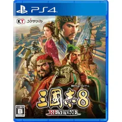 特典封入 三國志8 REMAKE PS4 Play Station4 ゲームソフト JAN:4988615183928 ≡A3572