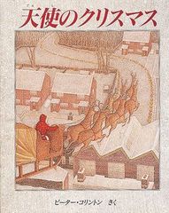 【読者が魅了されたと絶賛】守護天使が導く、静かで美しいクリスマスの夜の物語『天使のクリスマス』