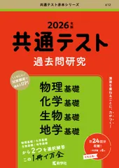 共通テスト過去問研究　物理基礎／化学基礎／生物基礎／地学基礎 ２０２６年版/教学社/教学社編集部（単行本（ソフトカバー））