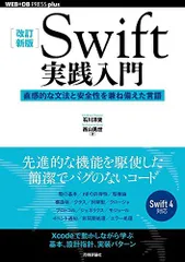 [改訂新版]Swift実践入門 ── 直感的な文法と安全性を兼ね備えた言語 (WEB+DB PRESS plus)