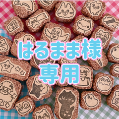 はるまま様専用 消しゴムはんこ