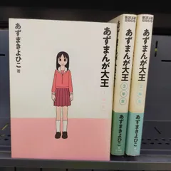 2025年最新】あずまんが大王 全巻の人気アイテム - メルカリ