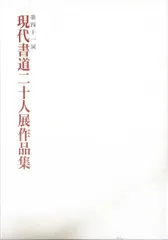 2025年最新】現代書道二十人展の人気アイテム - メルカリ