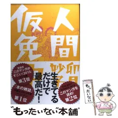 【中古】 人間仮免中 / 卯月 妙子 / イースト・プレス