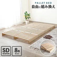 【送料無料】組み換え自由 SNSで話題 セミダブル　パレットベッド ベッドフレーム すのこ 北欧 天然木