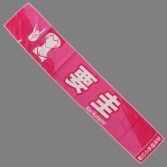 [중고] 수건·수건이 요케이 머플러 타월 [망각 배터리 POP UP SHOP in 이온 몰]