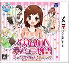 【中古-非常に良い】 美容師デビュー物語 トップスタイリストをめざそう! - 3DS