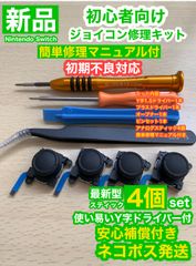 SwitchジョイコンG78アナログスティック4個修理キット