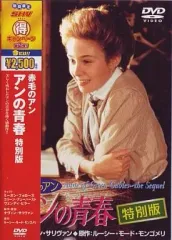 【中古】洋画DVD 赤毛のアン  アンの青春特別版SHV得キャンヘ
