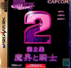 サターン ソフト カプコンジェネレーション 第2集 魔界と騎士のサムネイル