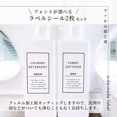 ラベルシール オーダーメイド 耐水ラベル フィルム加工ラベル 洗剤ラベル 詰め替えボトル 詰め替えラベルのサムネイル