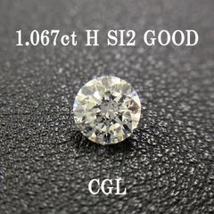 1.067ct H SI2 GOOD CGLソ付 鑑定書作成可