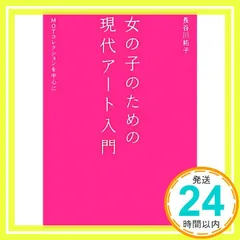 女の子のための現代アート入門―MOTコレクションを中心に [単行本] [Feb 26， 2010] 長谷川 祐子_03のサムネイル