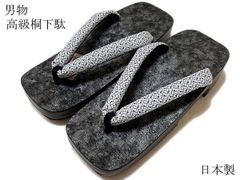 ZG752墨黒表桐下駄舟形 塩沢紬の鼻緒 正絹 新品未使用 日本製 サイズM 