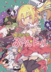 【中古】男性向一般同人誌 ≪東方≫ 魔法少女ふらん☆ドール / ノヤマコト / 乃屋 