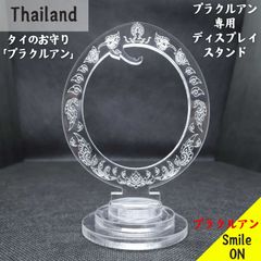 タイ Thailand スタンド ディスプレイ プラクルアン プラ プラクルアン専用  専用スタンド　飾り台 商品撮影 撮影用 タイのお守り 展示 展示用 数量限定品 ペンダントトップ ペンダント マニアック コレクター コレクション  蒐集家 お守り 呪物