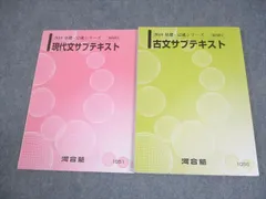 河合塾 現代文/古文サブテキスト 2018 計2冊 016S0B