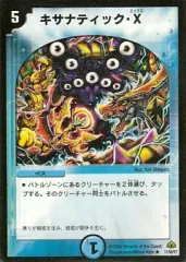 【中古】デュエルマスターズ 11/55[R]：キサナティック・Ｘ