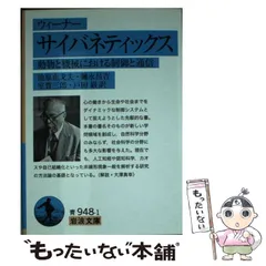 サイバネティックス: 動物と機械における制御と通信 ノーバート・ウィーナー? 池原 止戈夫? 弥永　昌吉? 室賀　三郎; 戸田　巌 2025年最新】ウィーナー サイバネティックス――動物と機械